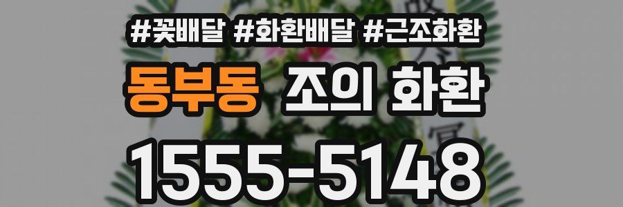 동부동 조의 화환