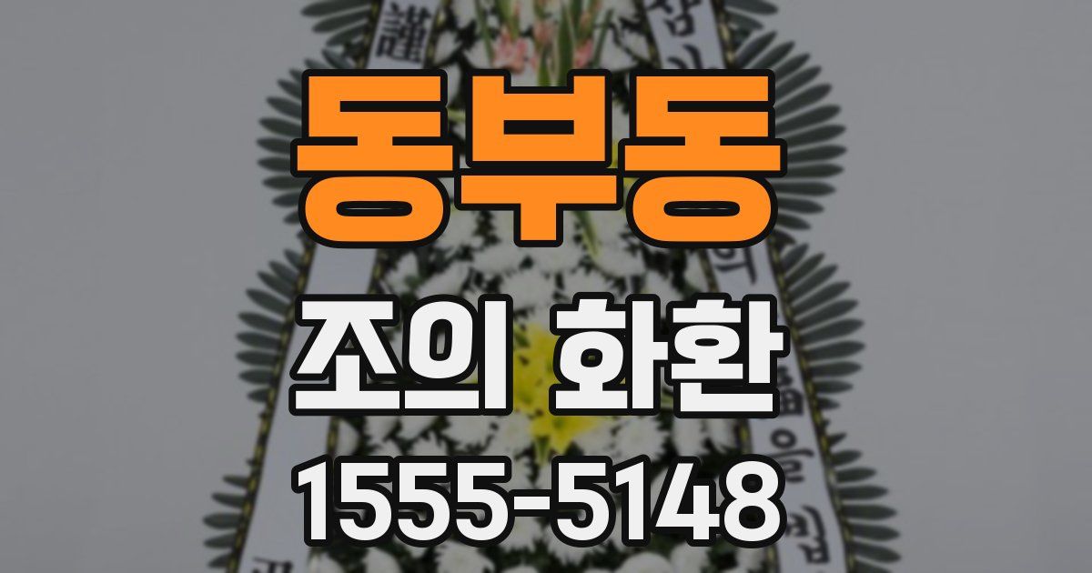 동부동 조의 화환