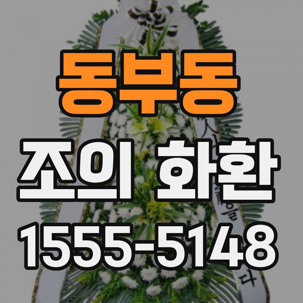 동부동 조의 화환