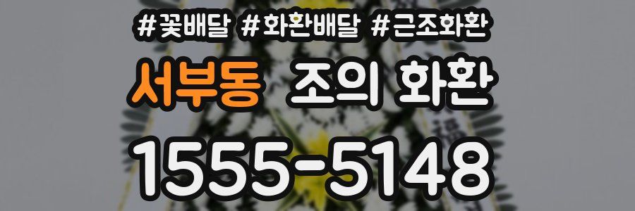 서부동 조의 화환