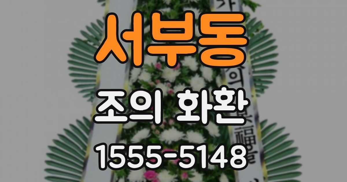 서부동 조의 화환