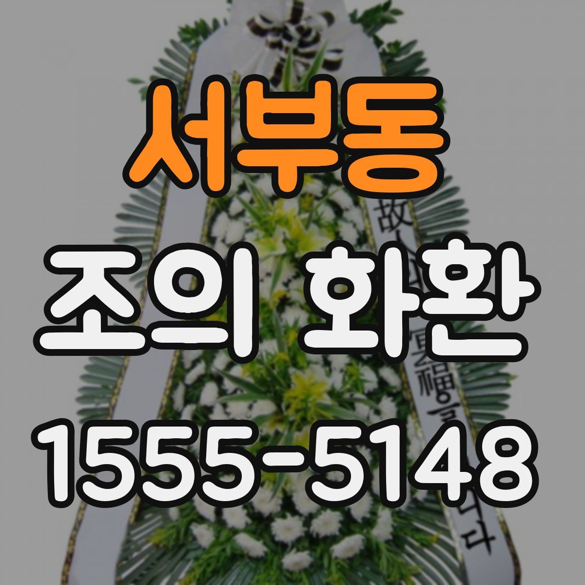 서부동 조의 화환