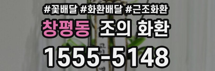 창평동 조의 화환