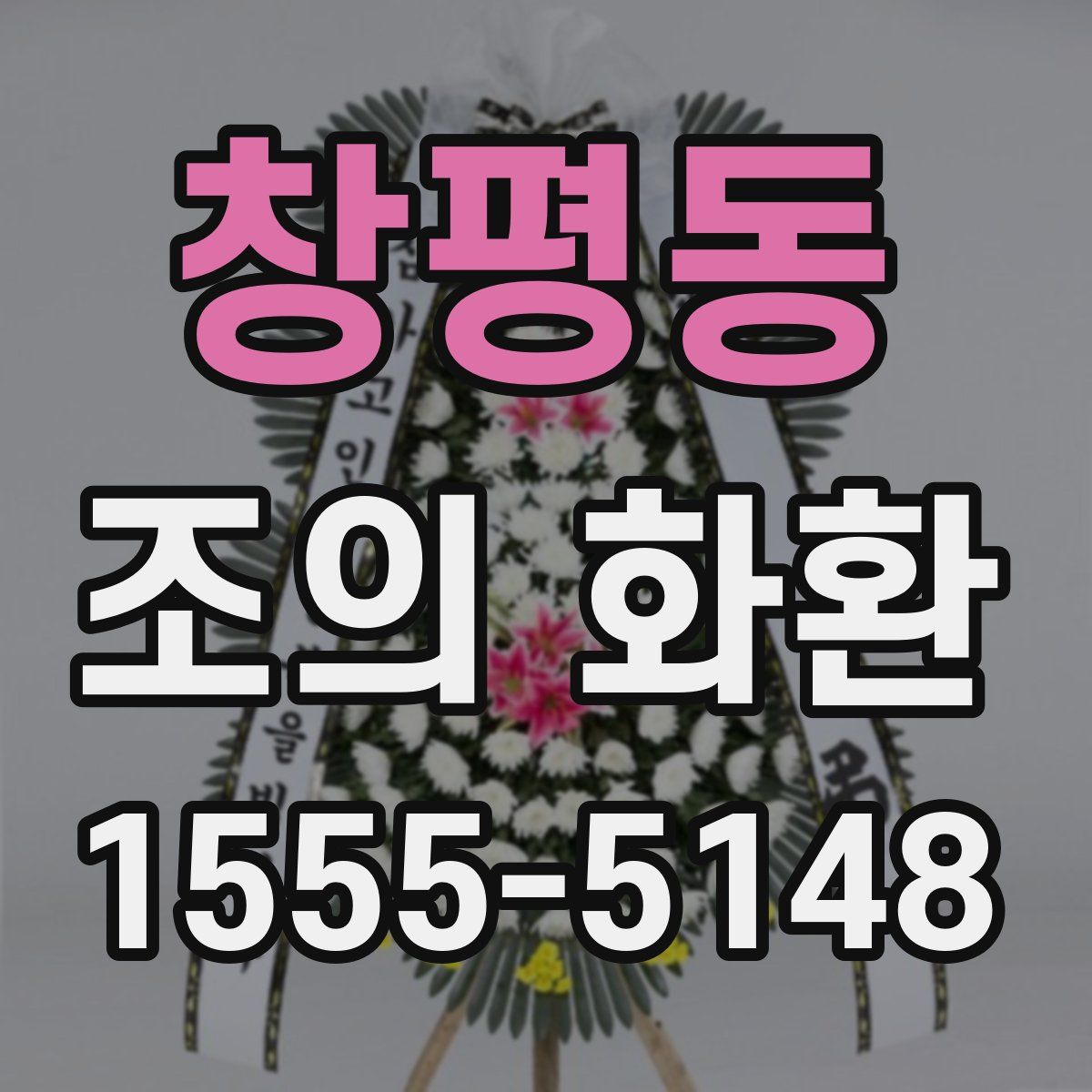 창평동 조의 화환
