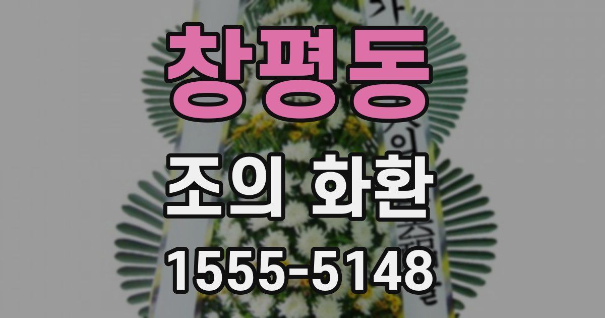 창평동 조의 화환