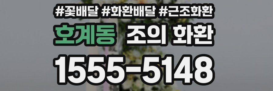 호계동 조의 화환