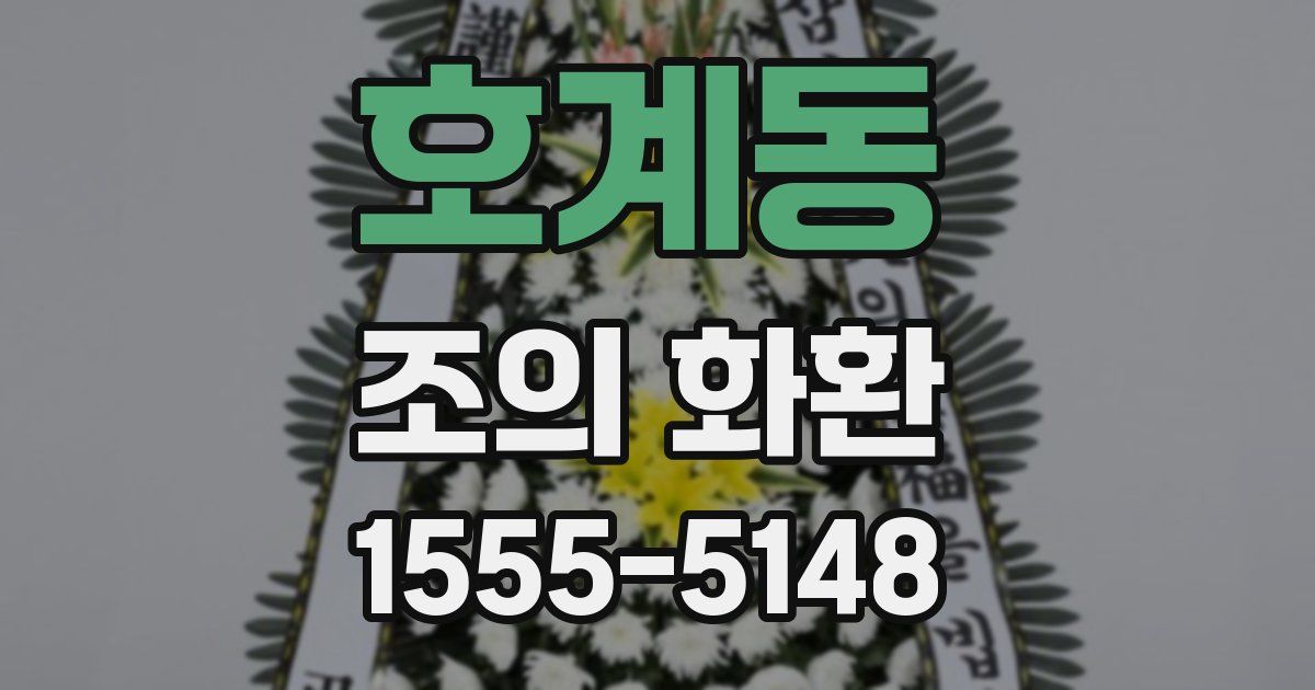 호계동 조의 화환
