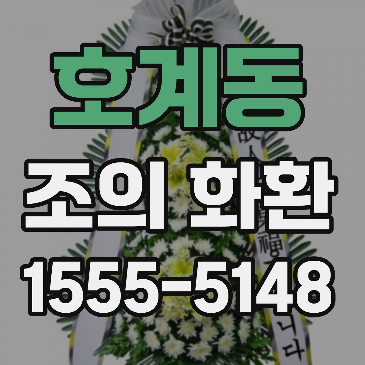 호계동 조의 화환