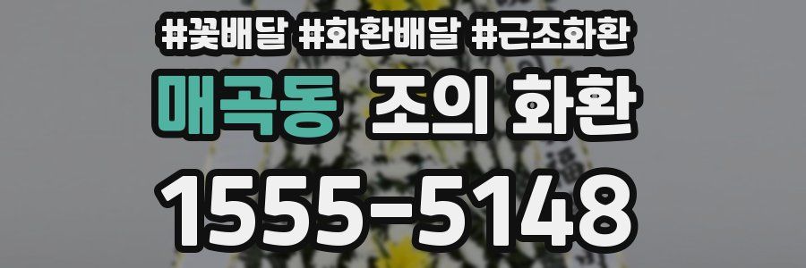매곡동 조의 화환