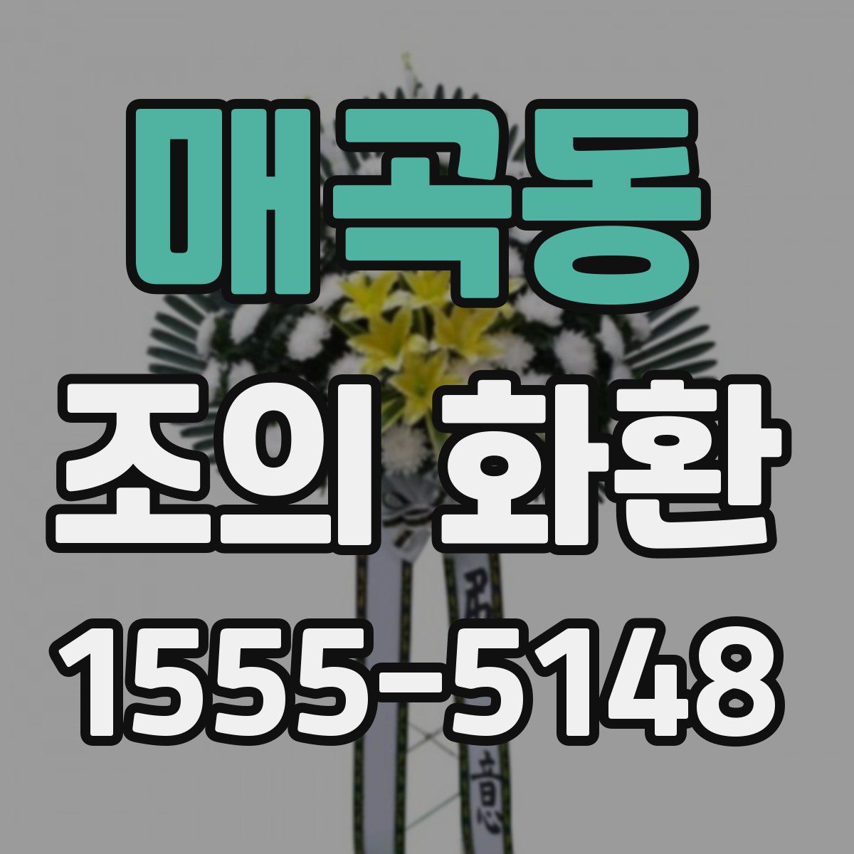 매곡동 조의 화환