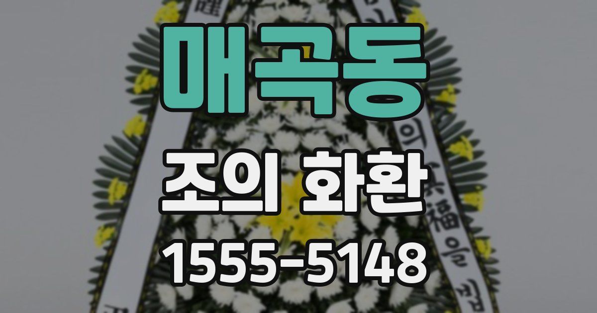 매곡동 조의 화환