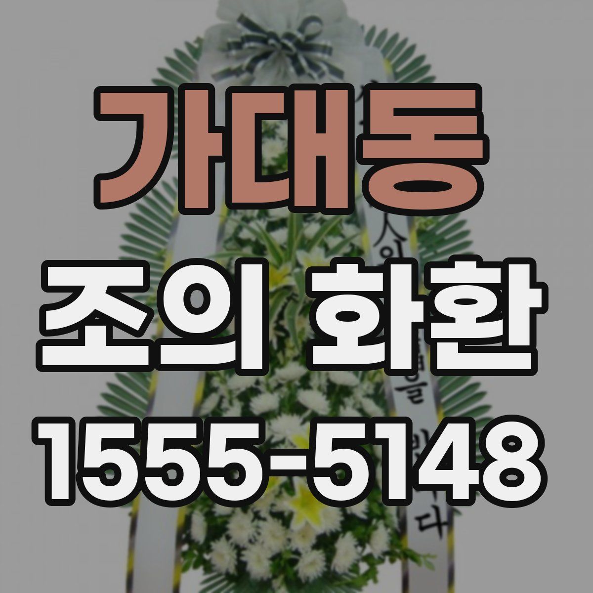 가대동 조의 화환