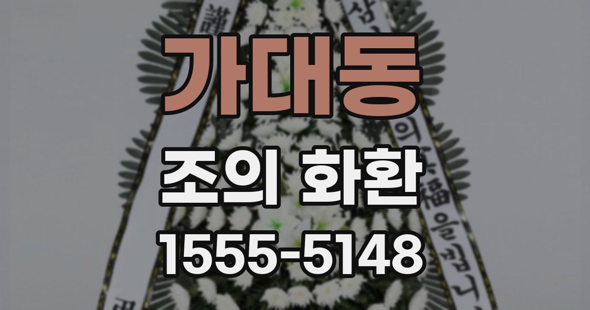 가대동 조의 화환