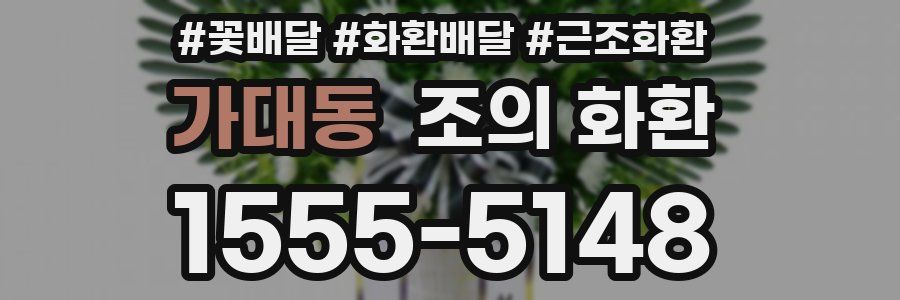 가대동 조의 화환