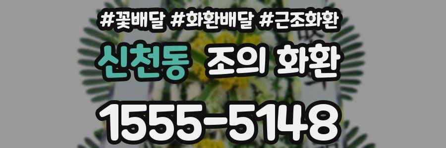 신천동 조의 화환