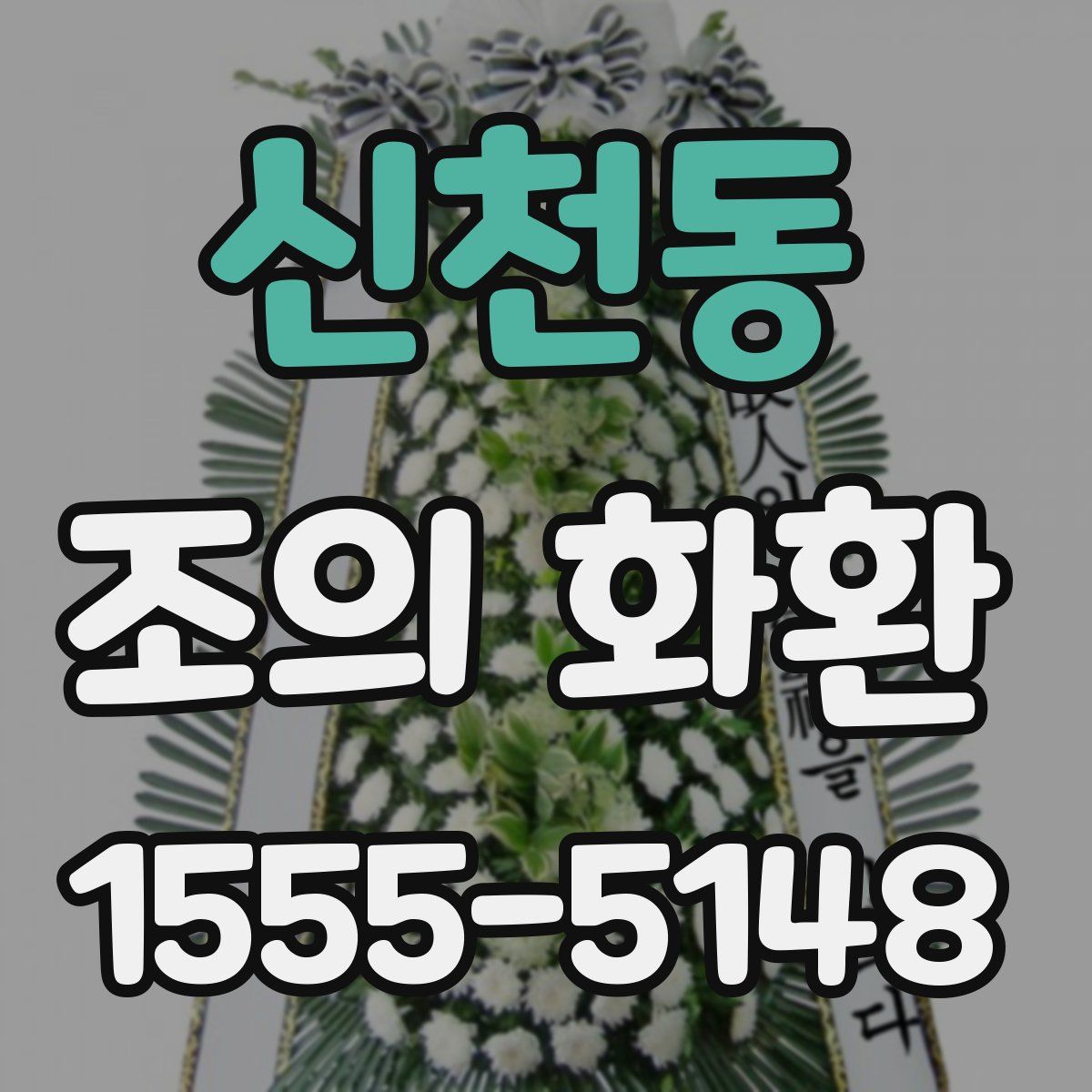 신천동 조의 화환