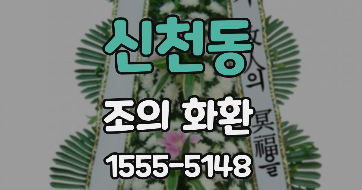 신천동 조의 화환
