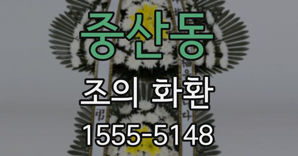 중산동 조의 화환