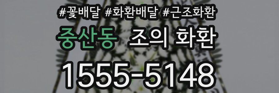 중산동 조의 화환