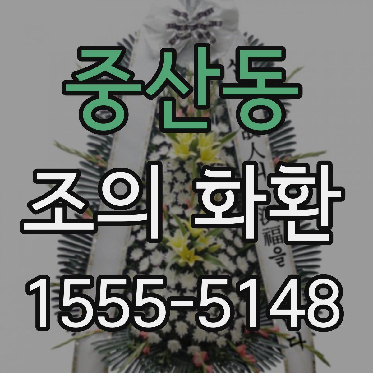 중산동 조의 화환