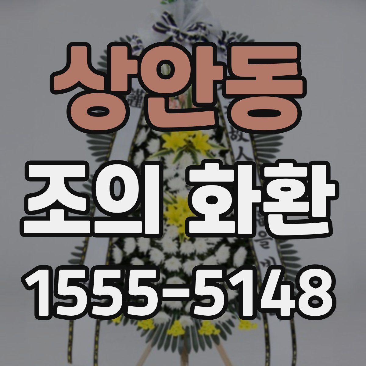 상안동 조의 화환