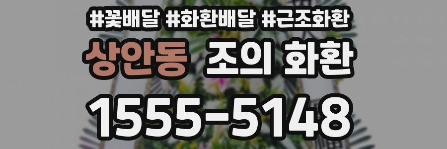 상안동 조의 화환