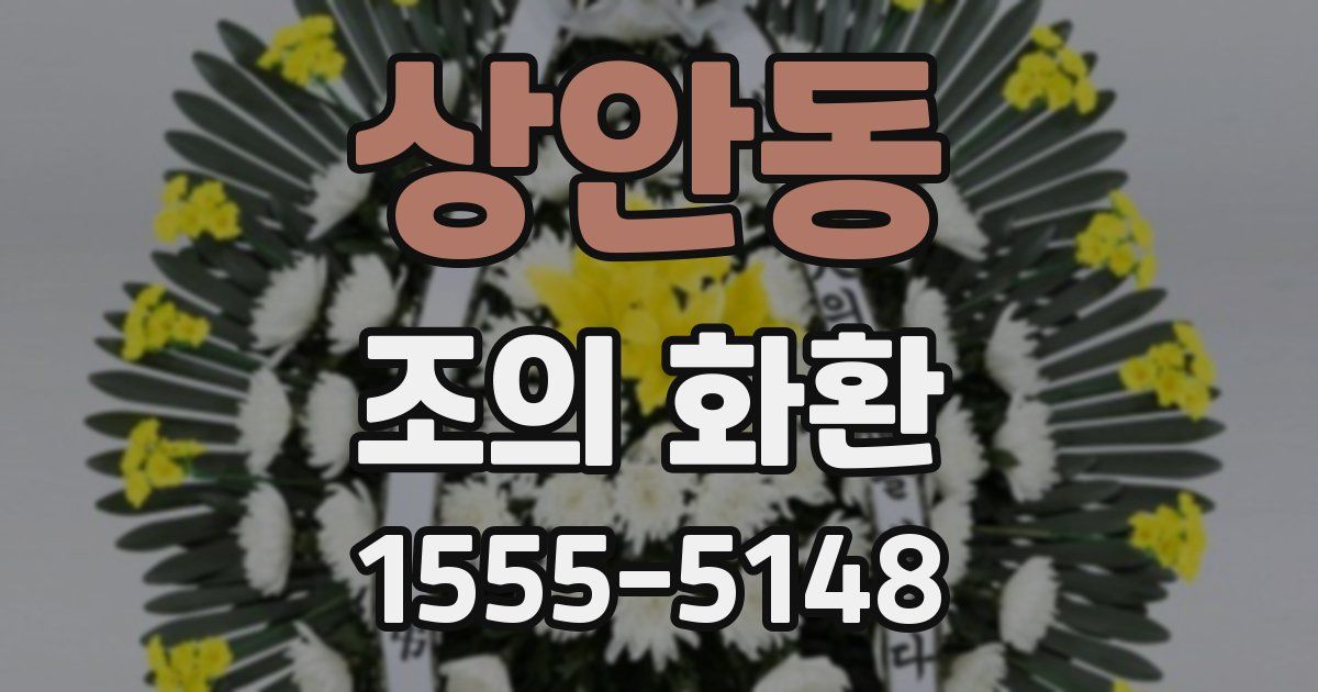 상안동 조의 화환