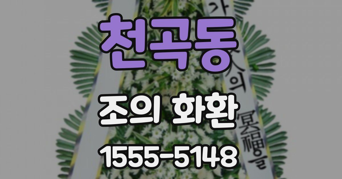 천곡동 조의 화환