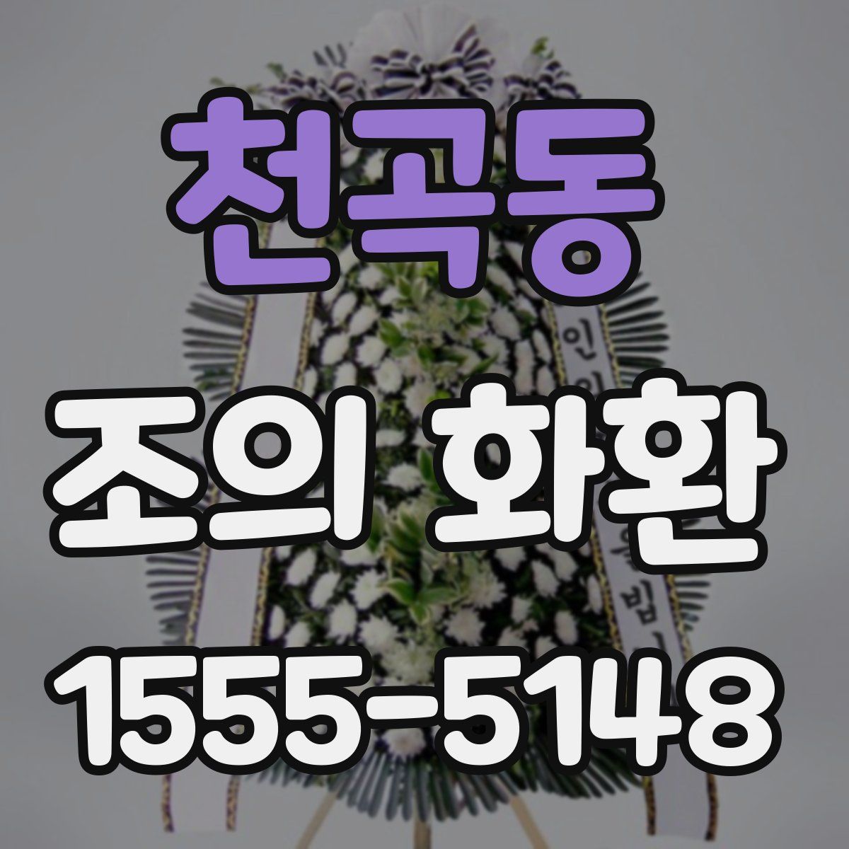 천곡동 조의 화환