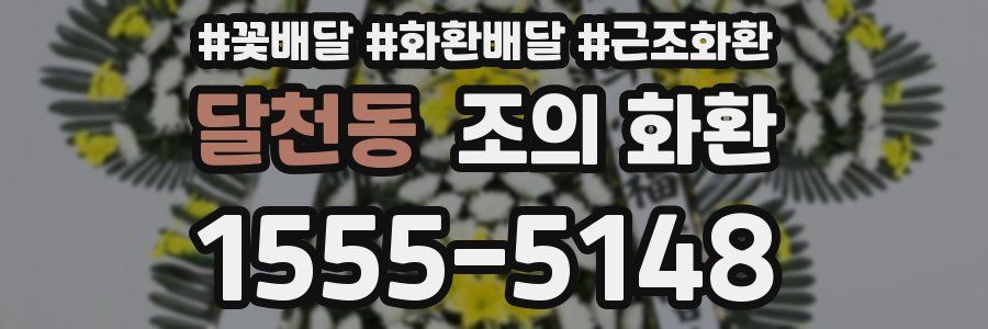달천동 조의 화환