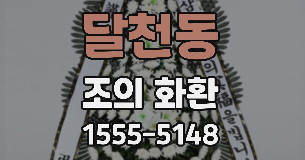달천동 조의 화환