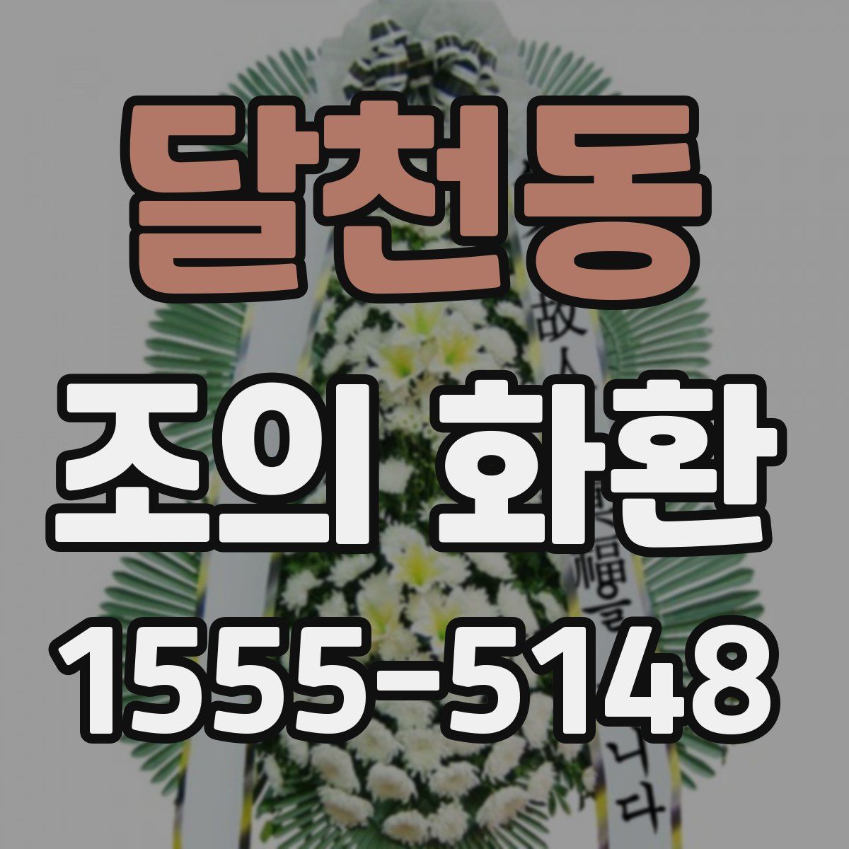달천동 조의 화환