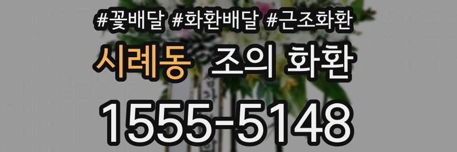 시례동 조의 화환