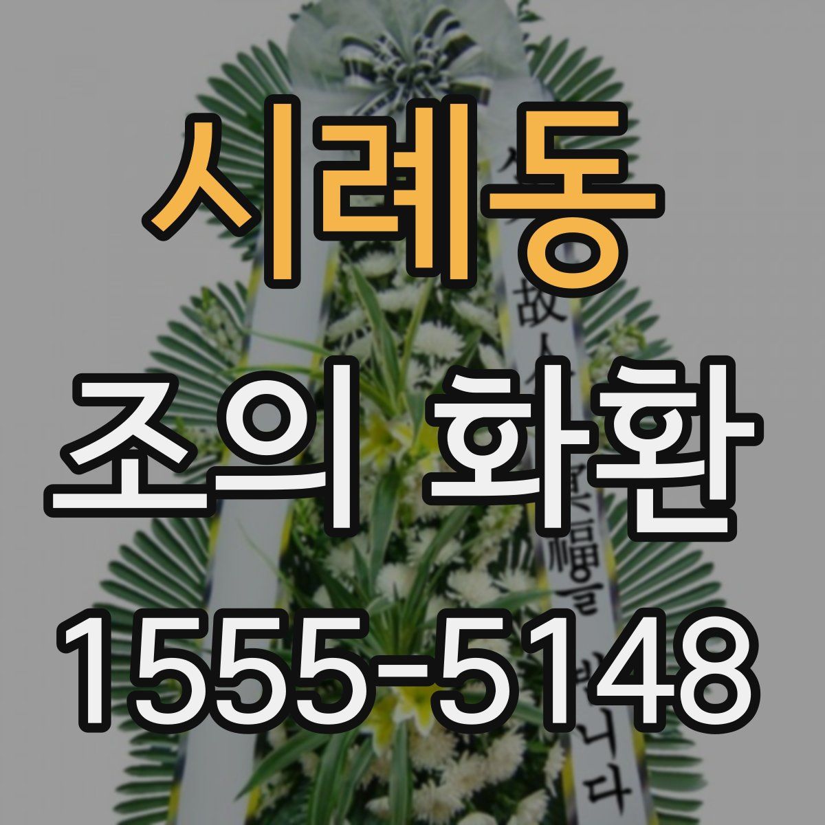 시례동 조의 화환