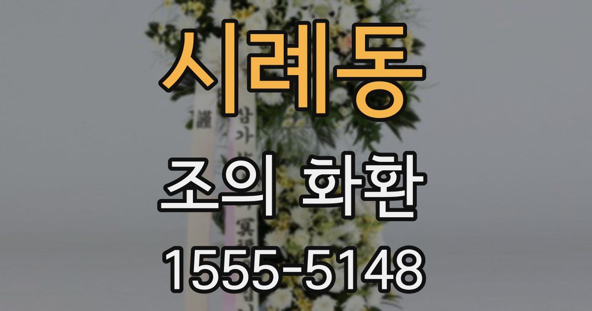 시례동 조의 화환