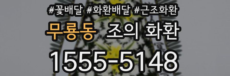 무룡동 조의 화환