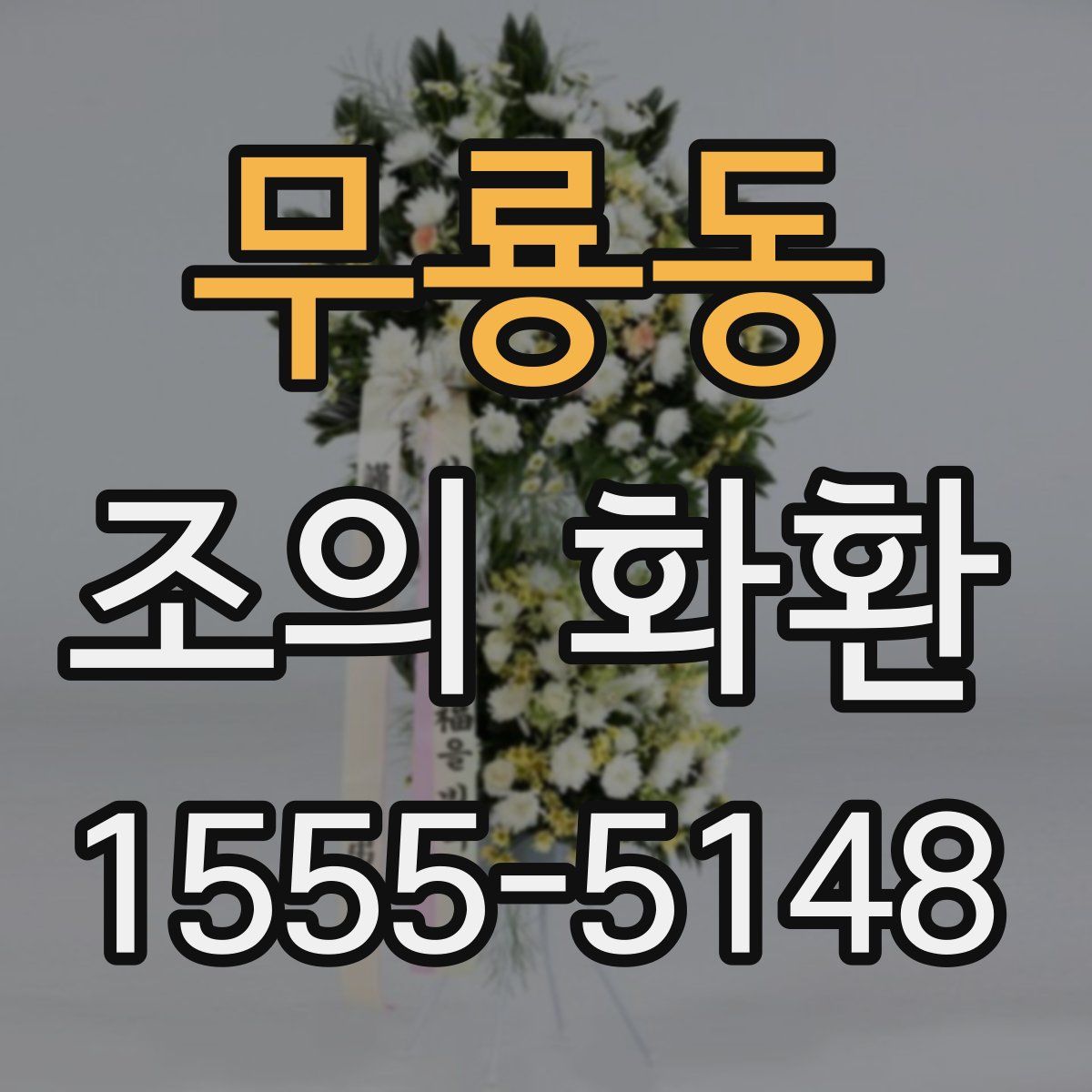 무룡동 조의 화환