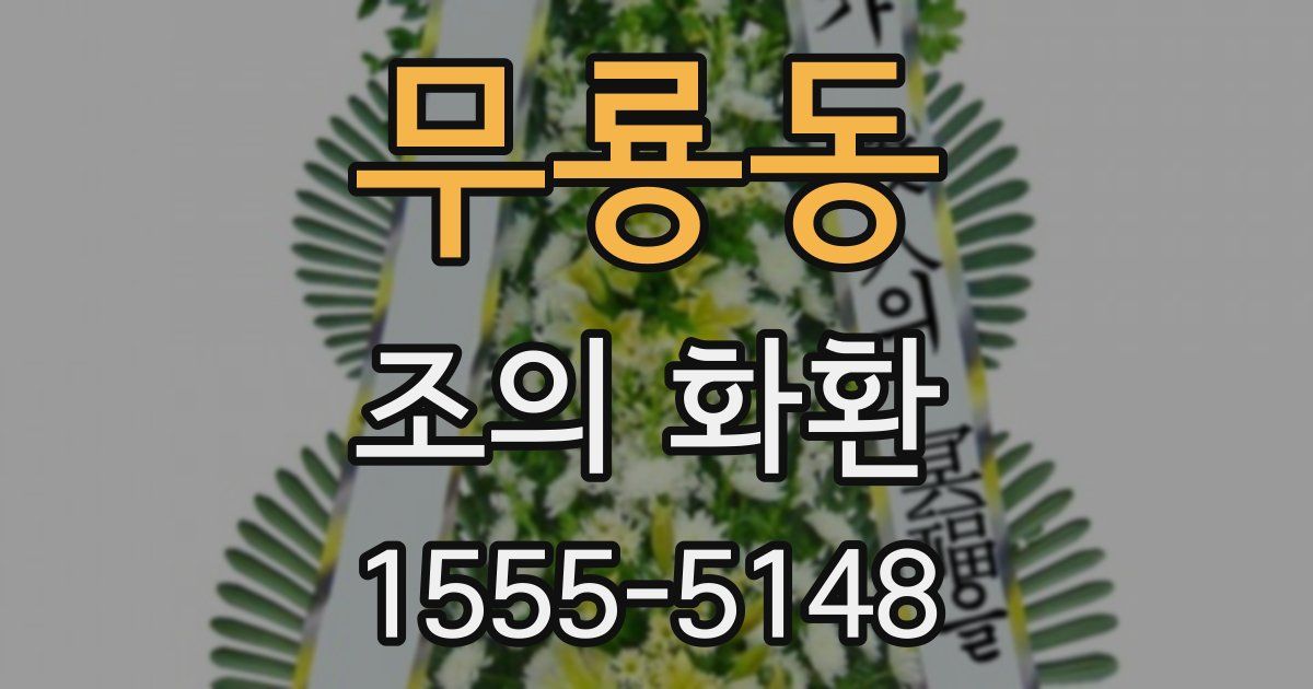 무룡동 조의 화환