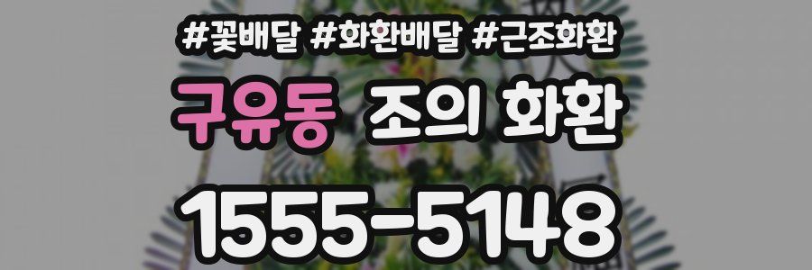 구유동 조의 화환