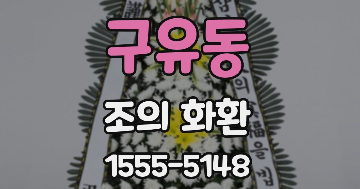 구유동 조의 화환