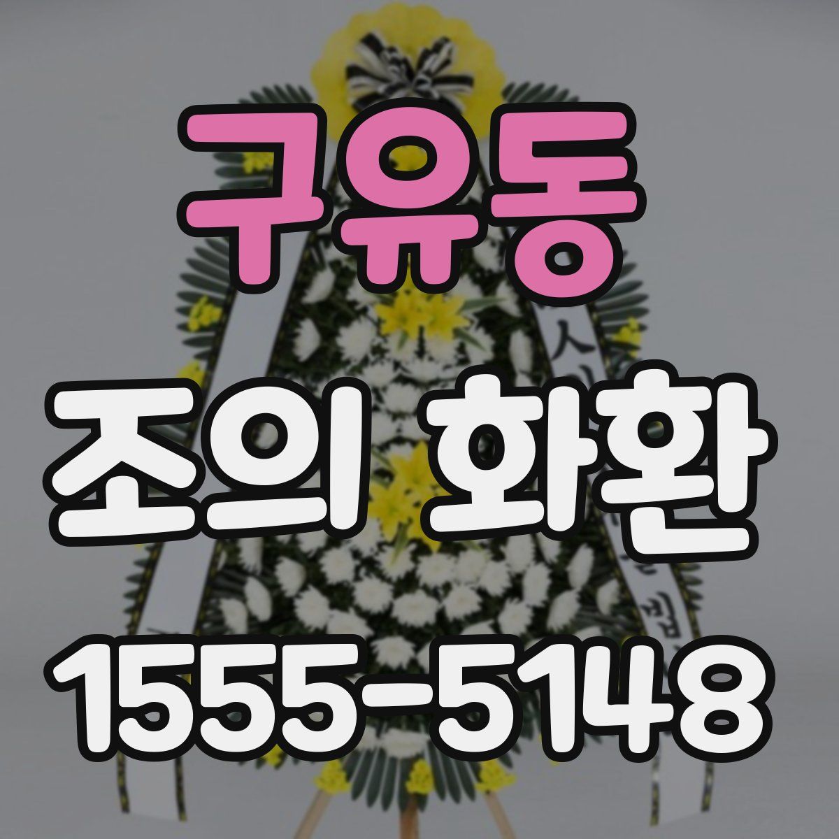구유동 조의 화환