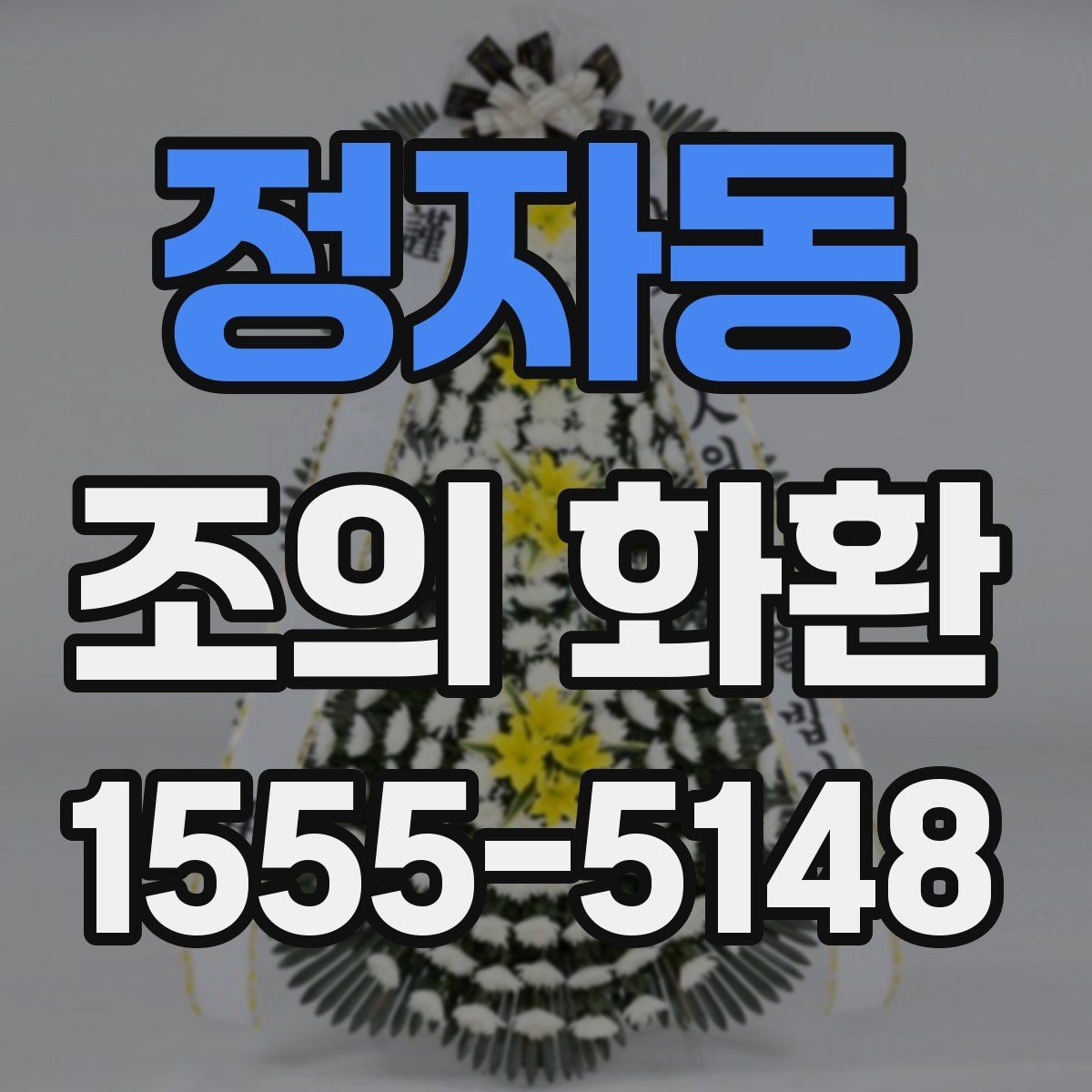 정자동 조의 화환 주문 후 변경이 가능한 범위