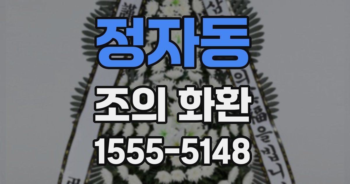 정자동 조의 화환