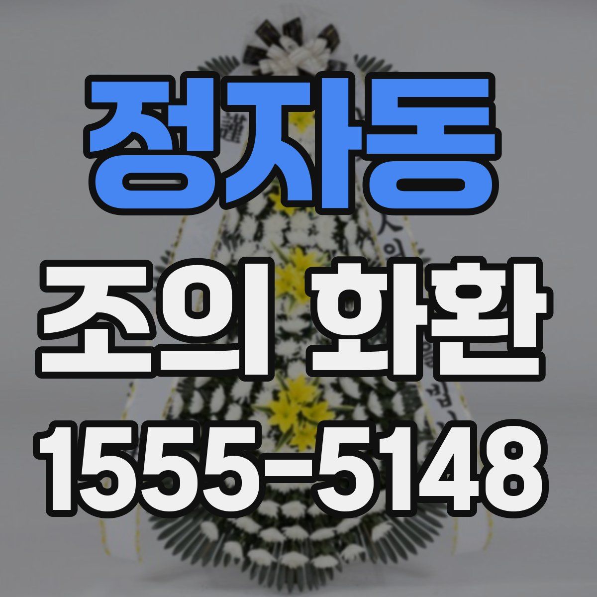 정자동 조의 화환