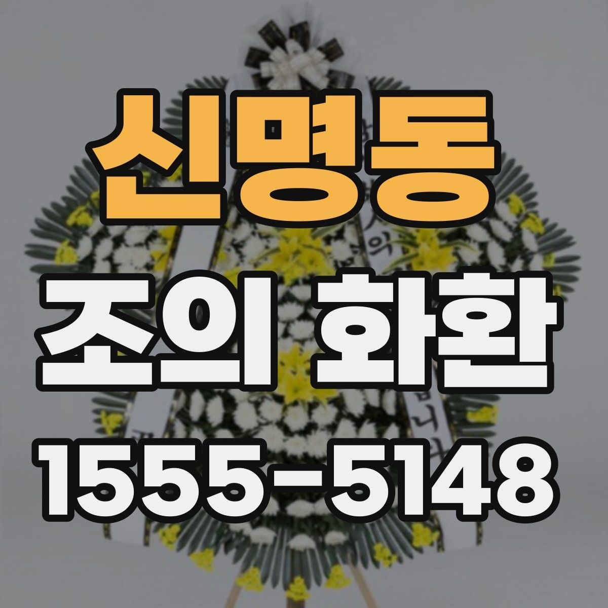 신명동 조의 화환