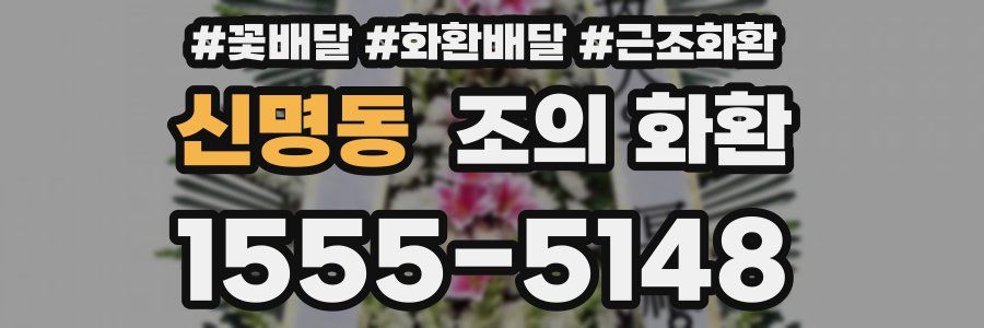신명동 조의 화환