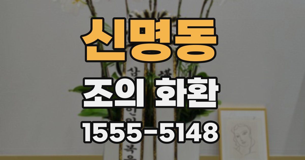 신명동 조의 화환