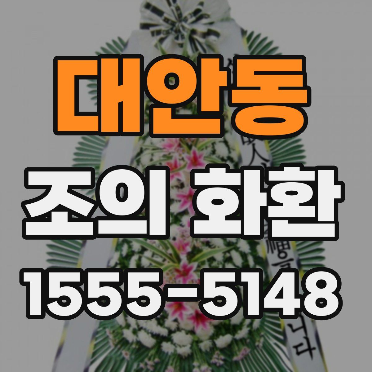대안동 조의 화환