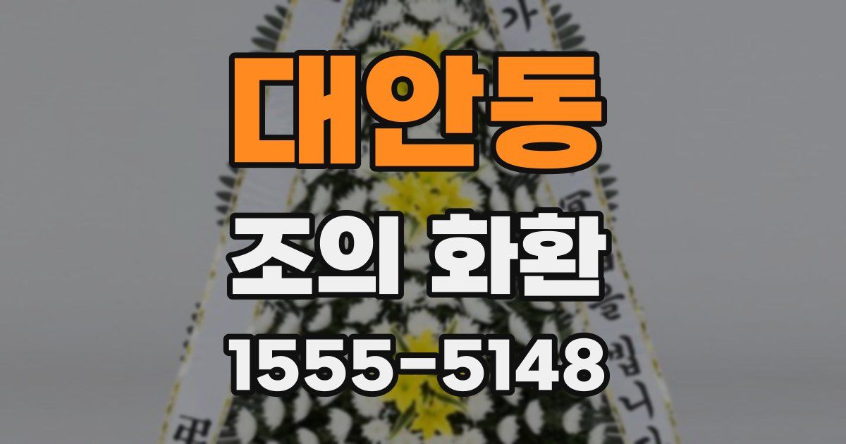 대안동 조의 화환