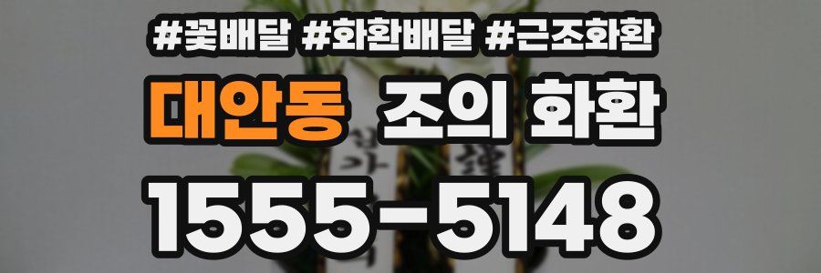 대안동 조의 화환